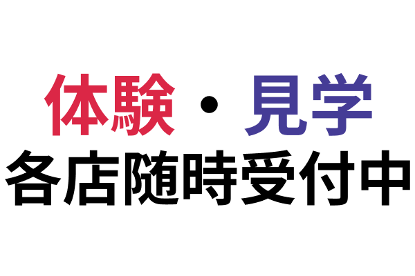 体験・見学　各店随時受付中