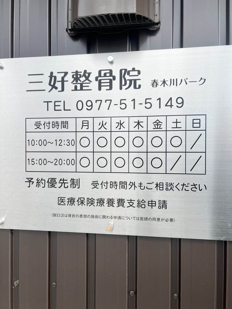 三好整骨院の営業案内