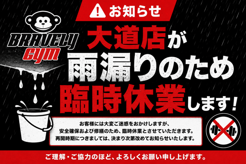 大道店臨時休業のお知らせ